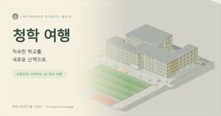 학교 여행 — 교문부터 걸어 보는 3D 학교 안내, 우리 학교로 바꿔 쓰는 템플릿 미리보기