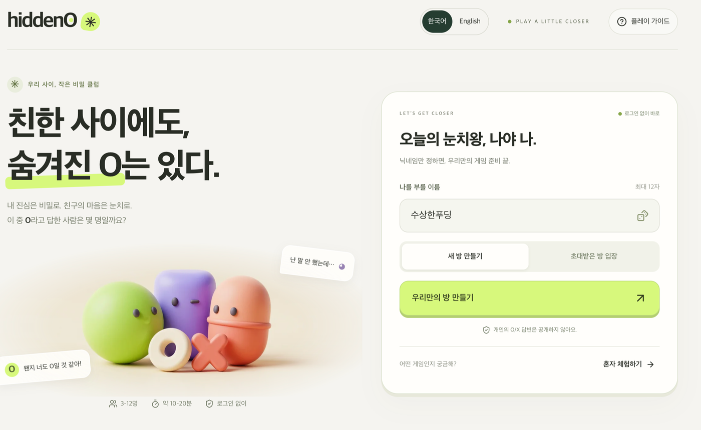 우리 사이 작은 비밀 클럽 히든O