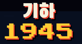 기하1945 슈팅 게임 미리보기