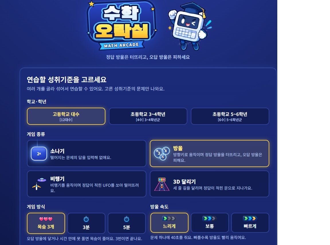 수학 오락실 미리보기